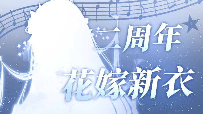 【二周年纪念回】3D新模型披露！！ 的封面图