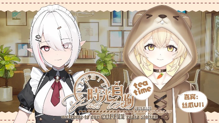 【时光白驹teatime】第十六期~ 的封面图
