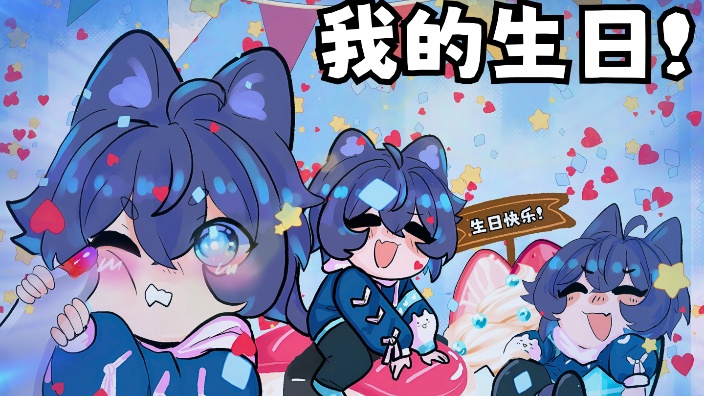 今天是我的生日！！ 的封面图