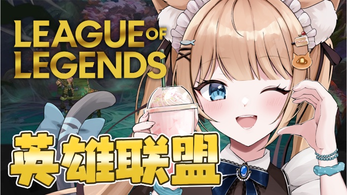 【B限】玩英雄联盟!变强强UI吗【日V】