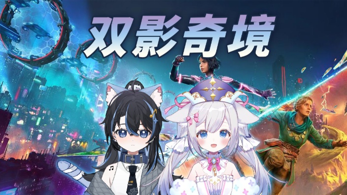 继续双喵奇境！ 的封面图