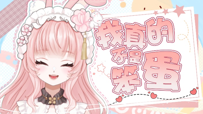 【新皮筹备中】是最可爱的兔~!