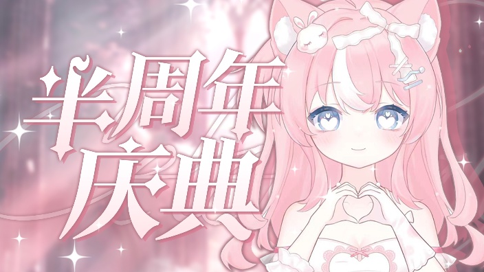 我们半周年啦！ 的封面图