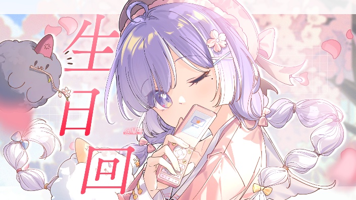 第2个一起度过的生日 的封面图