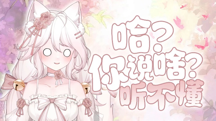 【私皮呆V】今天只做你的快乐猫猫 的封面图