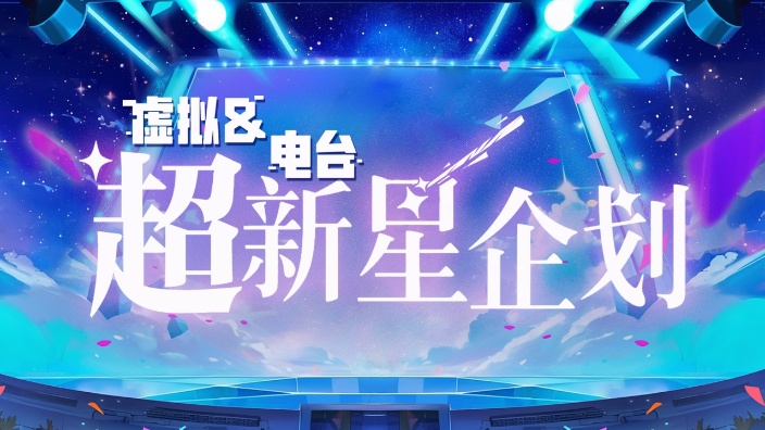 超新星企划——内容展演 的封面图