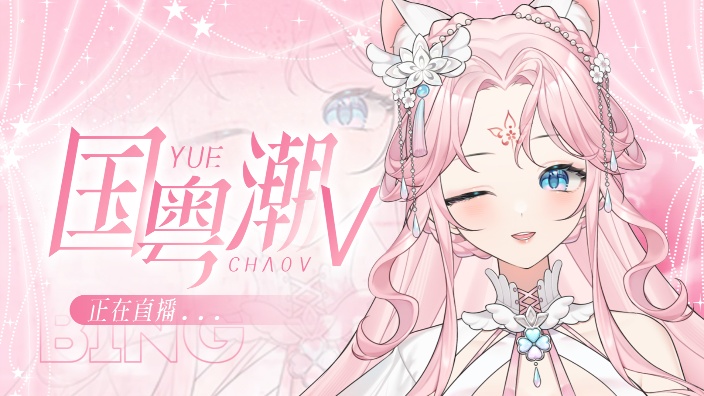 国粤潮汕V 的封面图