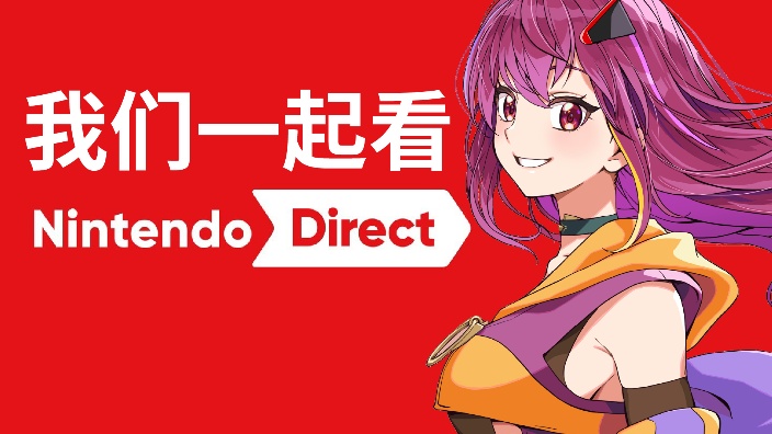 【日V】一起看任天堂直面会！ 的封面图