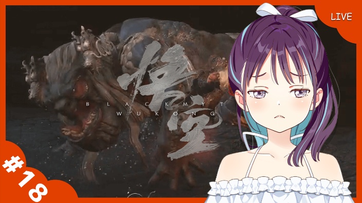 【B限】新手人鱼的黑神话悟空#18【小东