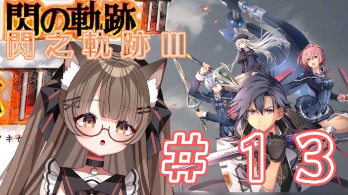 【日Ｖ】閃之軌跡Ⅲ 的封面图