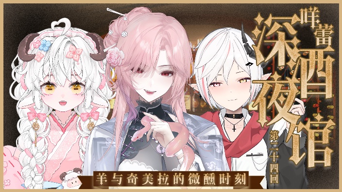 【咩蕾酒馆】蛇~!好大的蛇~!会唱歌的~ 的封面图