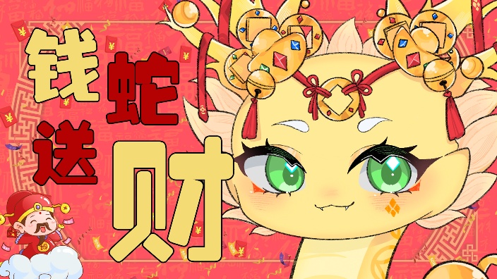 【私皮蛇v】阿b最招财的v 的封面图