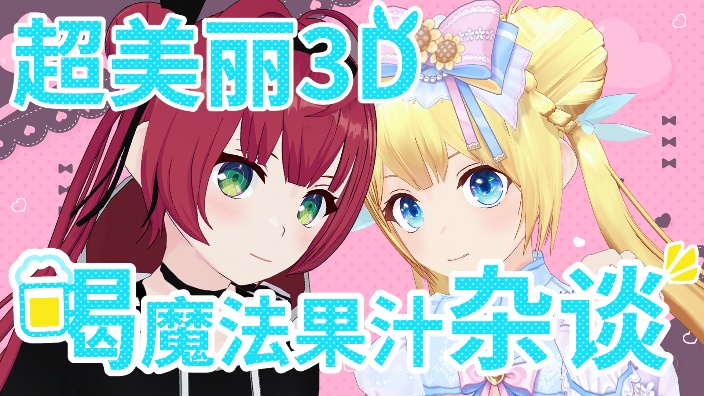 【日V】超美麗３D联动！干杯！【B限】 的封面图