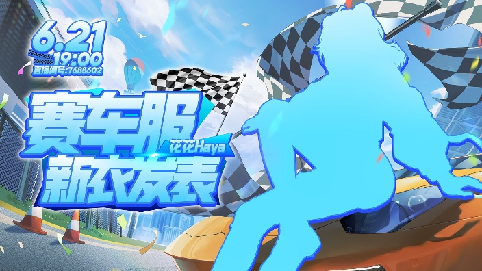 【新衣发布】雪国永远的赛车手！ 的封面图