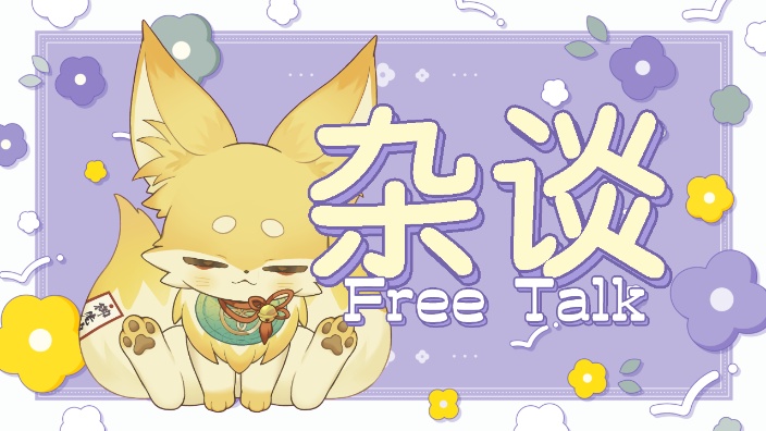 【B限】日本狐狸 早上好!杂谈 的封面图