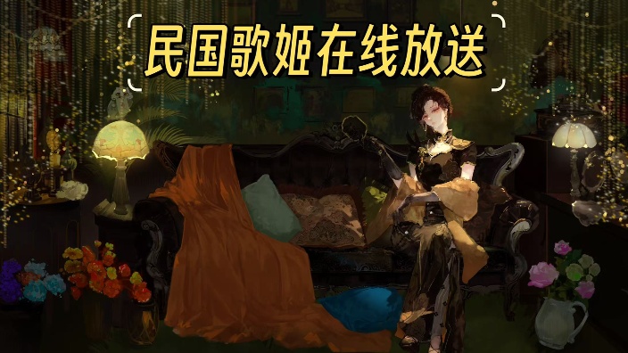 V区最具年代感歌姬 的封面图