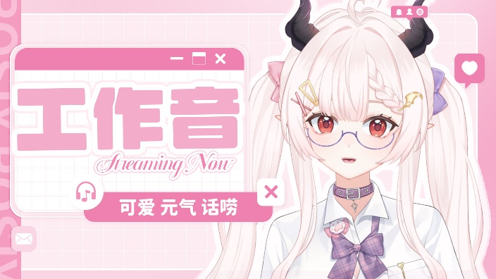 工作音陪伴回~ 的封面图
