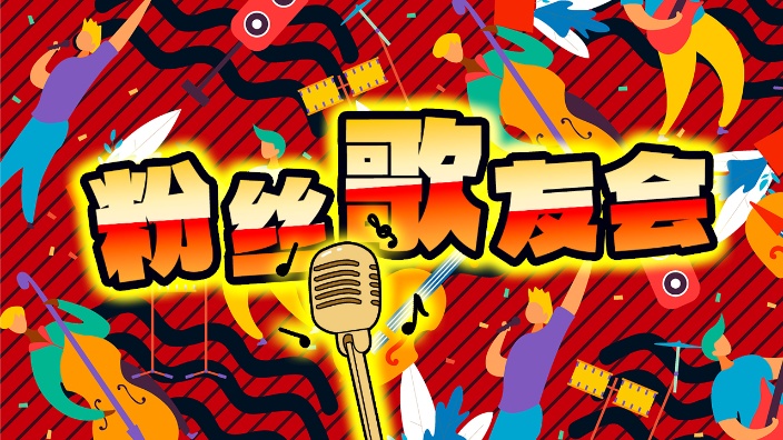 粉丝歌友会！ 的封面图