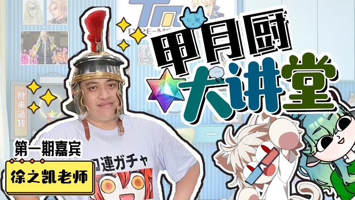 甲月厨讲堂 会面徐之凯