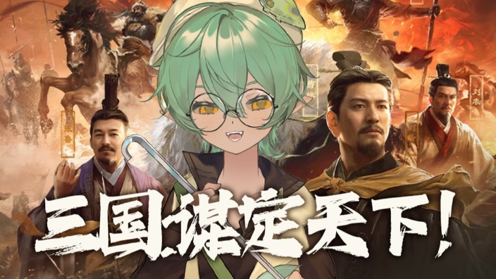 三国谋定天下!day2 的封面图