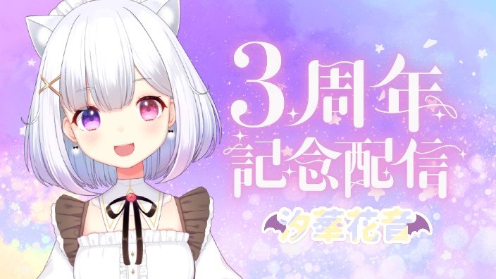 我的世界　三周年直播！ 的封面图