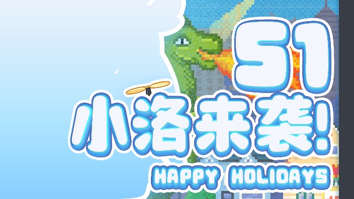 (新衣)gogogo出发咯 的封面图