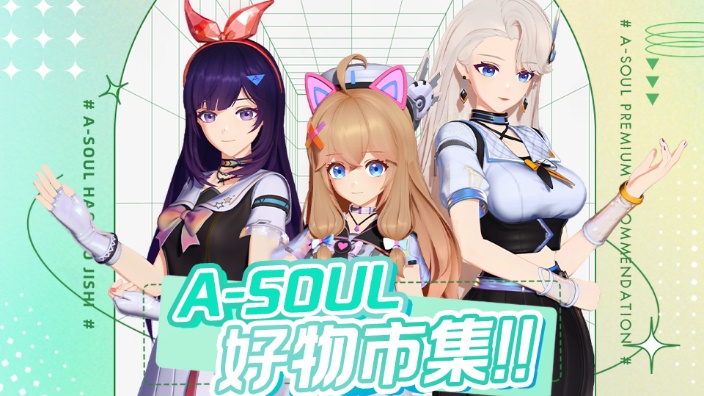 【3D】A-SOUL好物市集