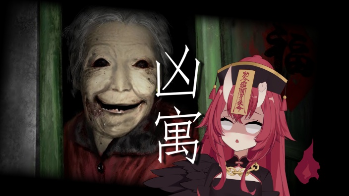 ଘ恐怖游戏：凶寓 的封面图