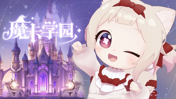 试试魔卡学园！ 的封面图