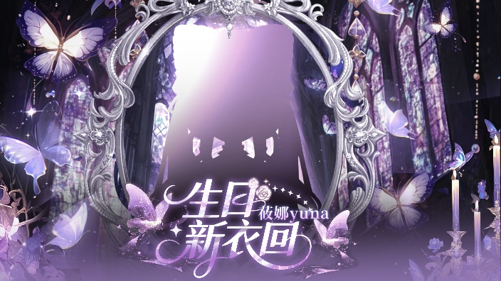 【生日新衣】好女人新衣服 的封面图