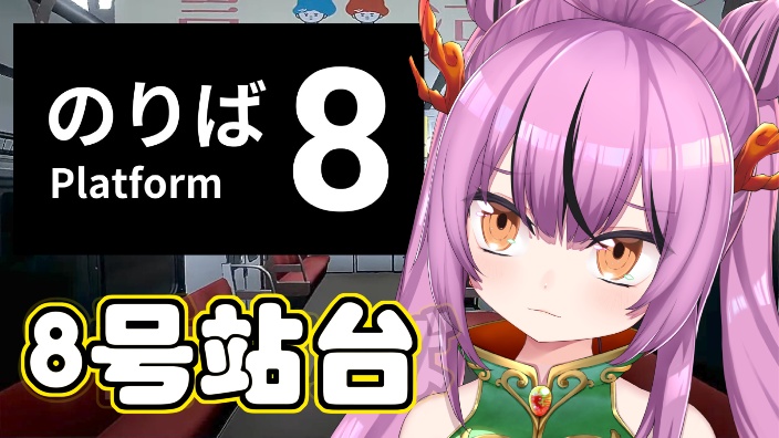 转 八号站台 的封面图