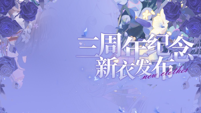 【新衣】正在努力直播中!