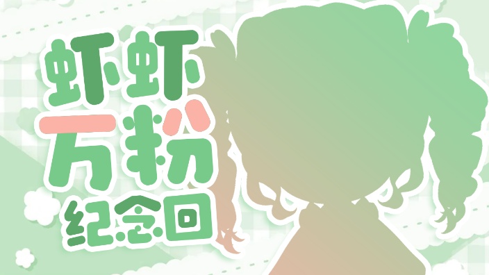 久违的早播虾！ 的封面图