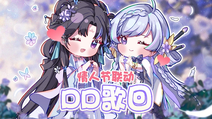 【晓星球·联动DD歌回】❥节日快乐~ 的封面图