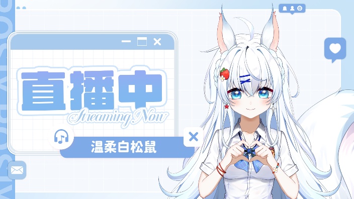温柔松鼠 的封面图