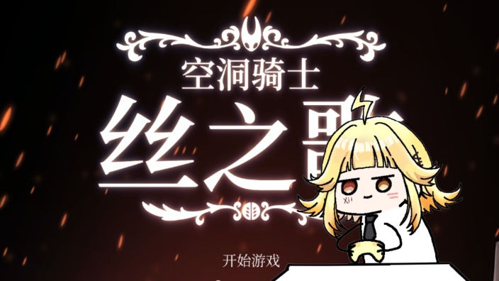 人，你玩不玩丝之歌 的封面图