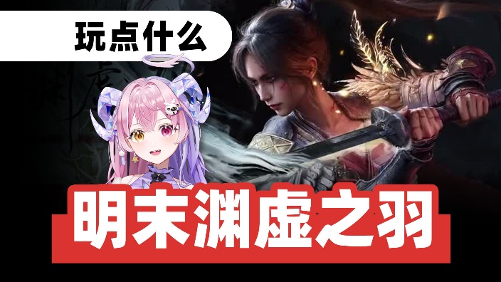 下饭时间!明末渊虚之羽 第五章初见!! 的封面图