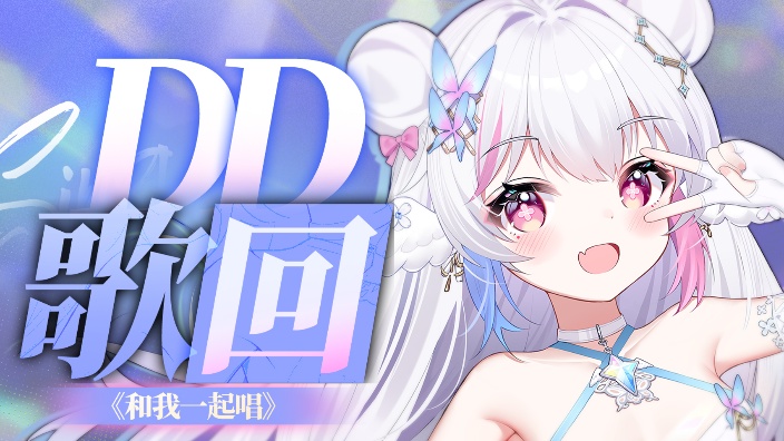 6月DD歌会！ 的封面图