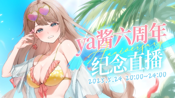 【Ya酱】6周年纪念!和ya酱亲密通话 的封面图
