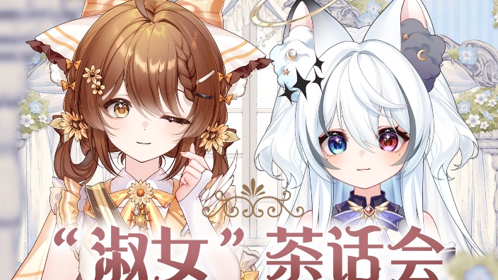 【“淑女”茶话会】星宫云x日光 的封面图