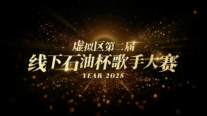 第二届石油杯线下演唱会 的封面图