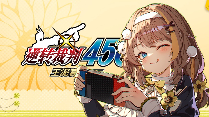 初见王泥喜