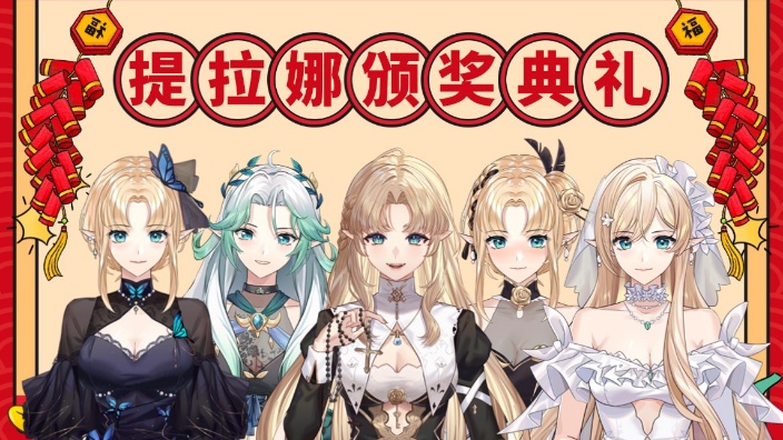 提拉娜颁奖典礼 的封面图
