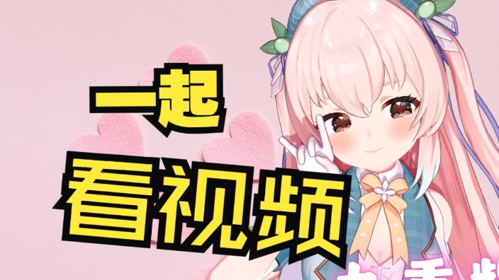 一起看视频 的封面图