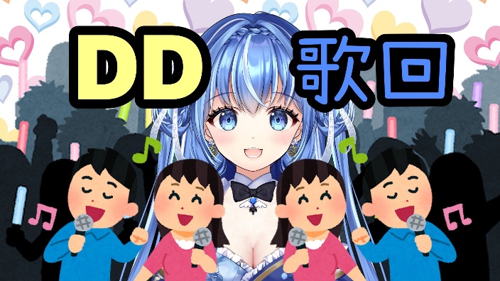 日V♥DD歌回♪♪♪ 的封面图