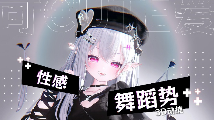 【3D动捕】这么可爱真的不看一眼么！！ 的封面图