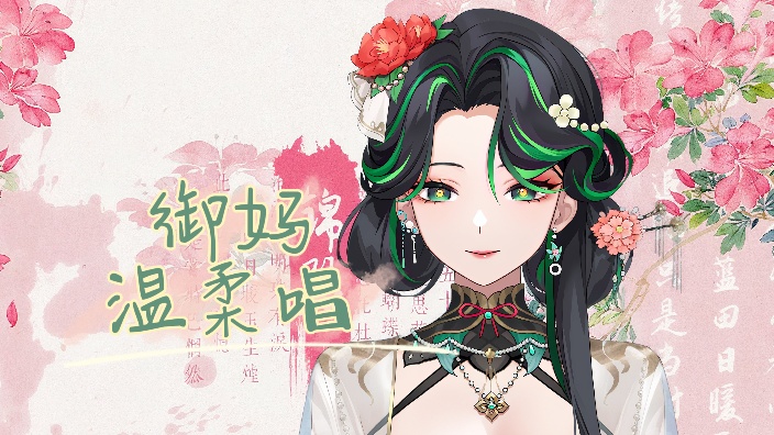 【古风歌势】是御妈是姐姐