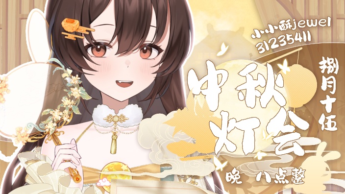 【同桌势】中秋音乐会进行中~ 的封面图