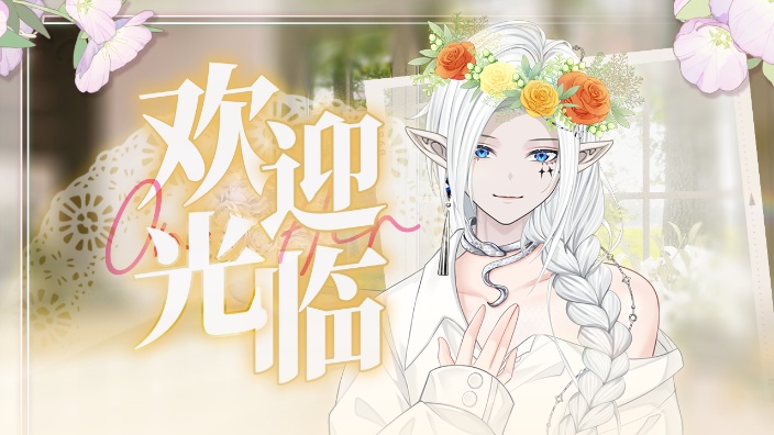 【无性别V】虚弱地上播 的封面图
