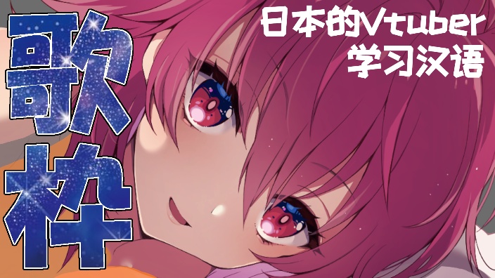 【日V】日语歌曲翻唱 的封面图